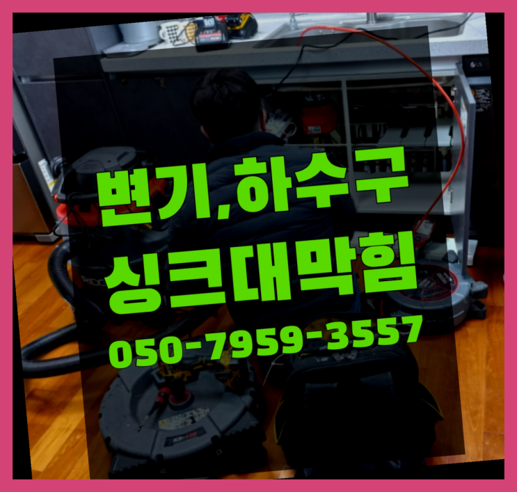  하수구트랩설치 ?변기,하수구,씽크대막힘 빠른 출장 더 보기