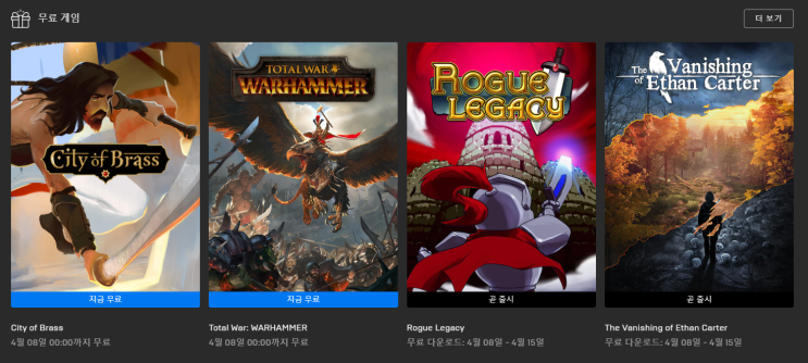  3월 5주차 - 4월 1주차 에픽게임즈 무료 게임 배포 : CITY OF BRASS, TOTAL WAR WARHAMMER