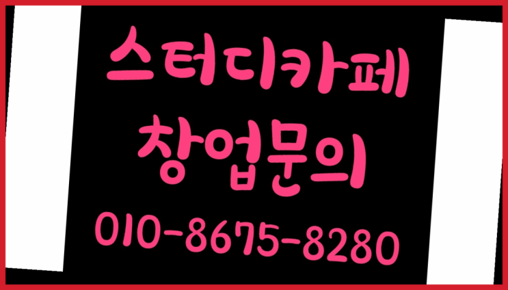  <스터디카페창업>/대전독서실 궁금증 한번에 해결! 완전득템