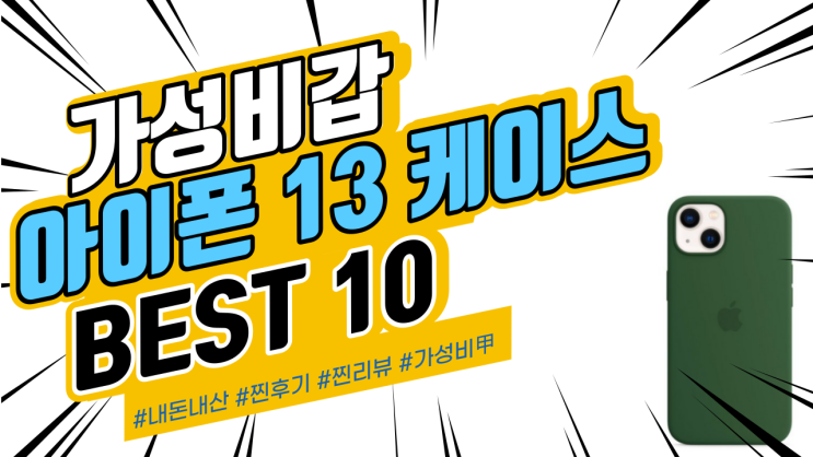 지인들에게도 추천드리는 아이폰 13 케이스 BEST