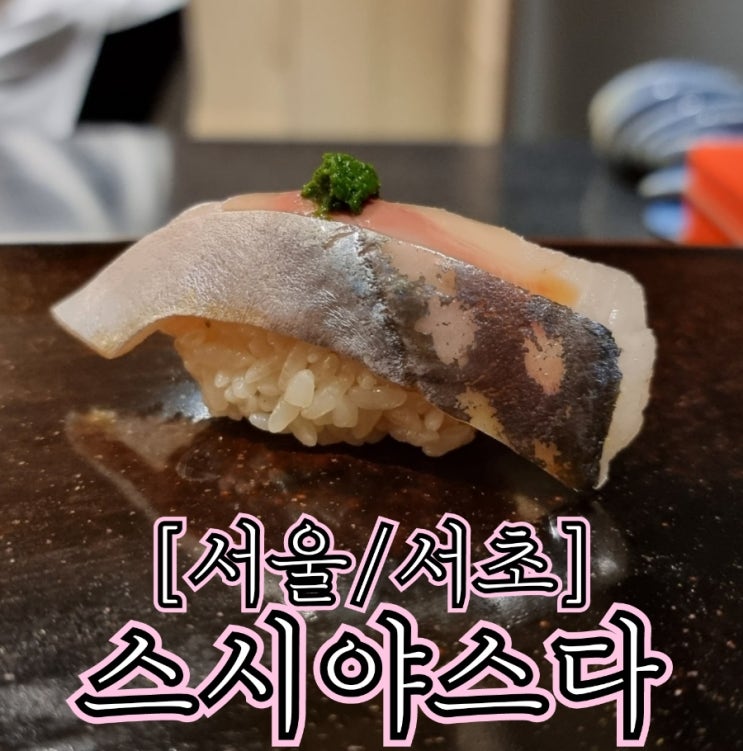  [서울/서초] 스시야스다 - 식폭행 그리고 셰프님의 좋은 욕심