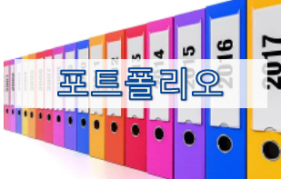  [투자기초] 포트폴리오 (Portfolio) 3 - 이론