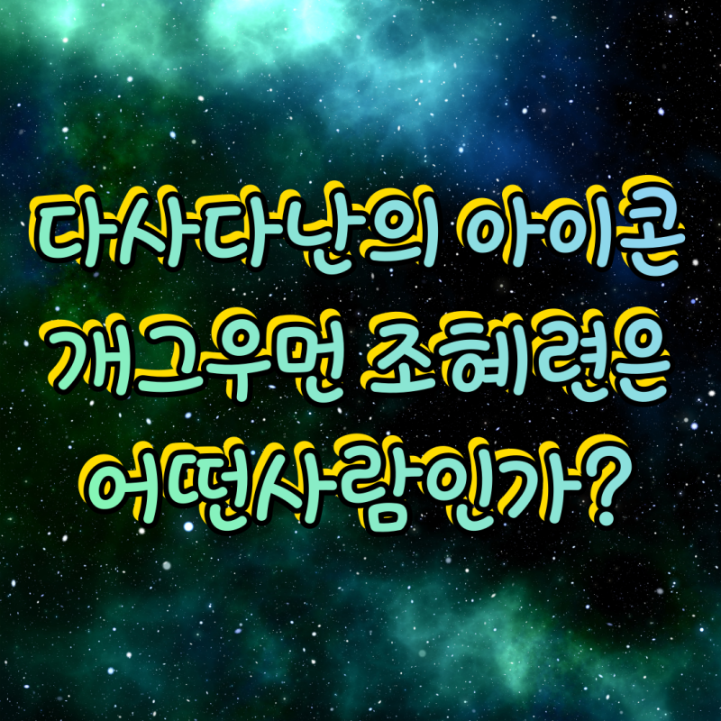 다사다난의 아이콘 개그우먼 조혜련은 어떤사람인가?