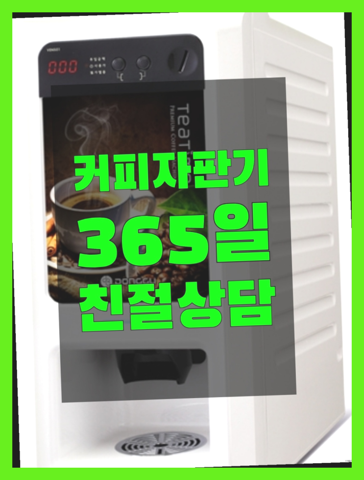  커피자판기렌탈 믹스/원두커피자판기 무료 완전무료
