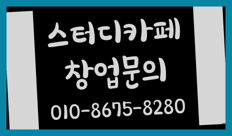  <스터디카페창업>/공부방창업 궁금증 한번에 해결! 찐이죠