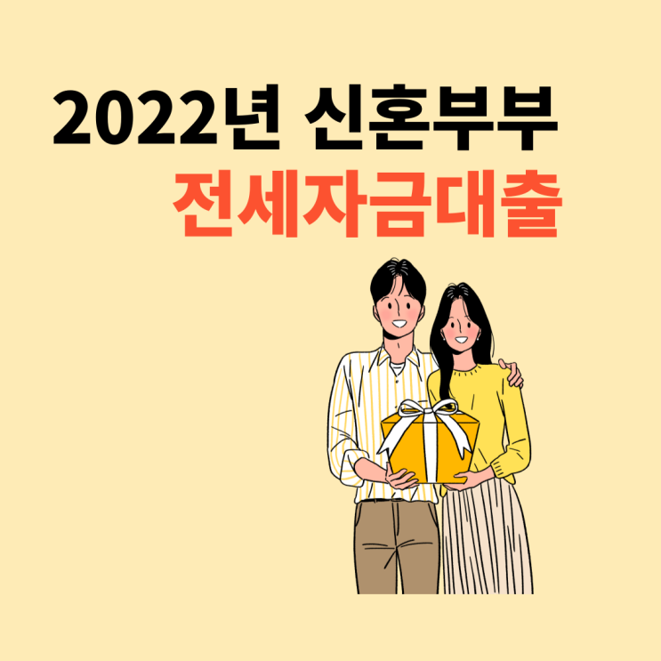  22년 신혼부부 전세대출 관련정보::조건, 한도, 소득, 기간 등