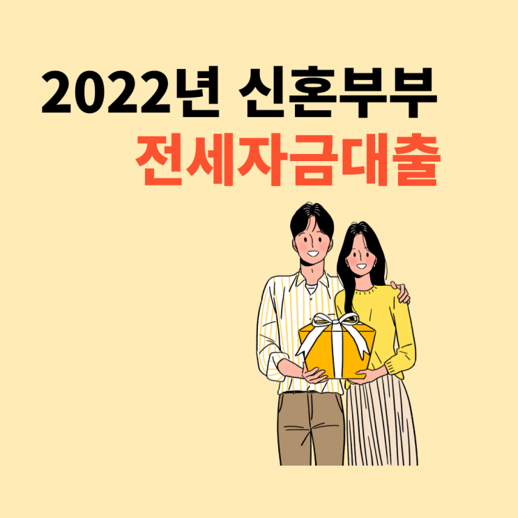 22년 신혼부부 전세대출 관련정보::조건, 한도, 소득, 기간 등