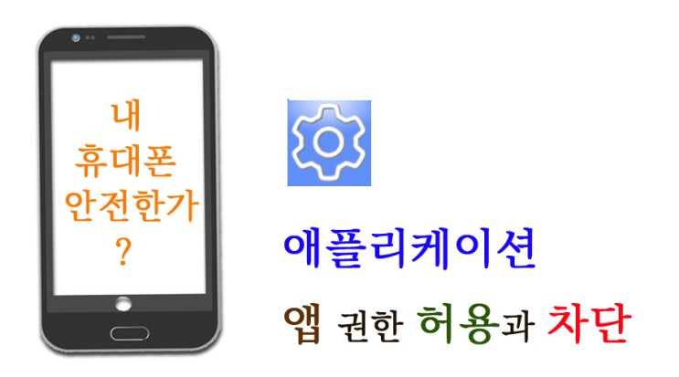  휴대폰 애플리케이션 앱 권한 허용과 차단