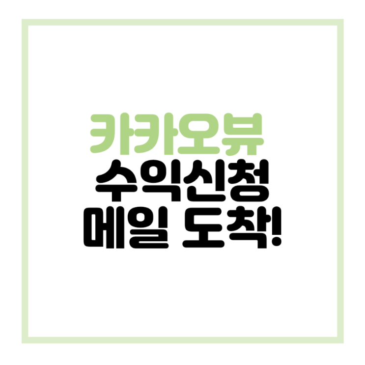  카카오뷰 수익정산 신청 메일이 도착했습니다! +_+/