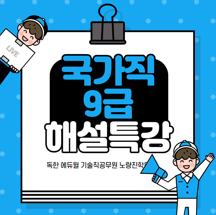  4/2(토) 14:10 국가직 9급 LIVE 해설특강