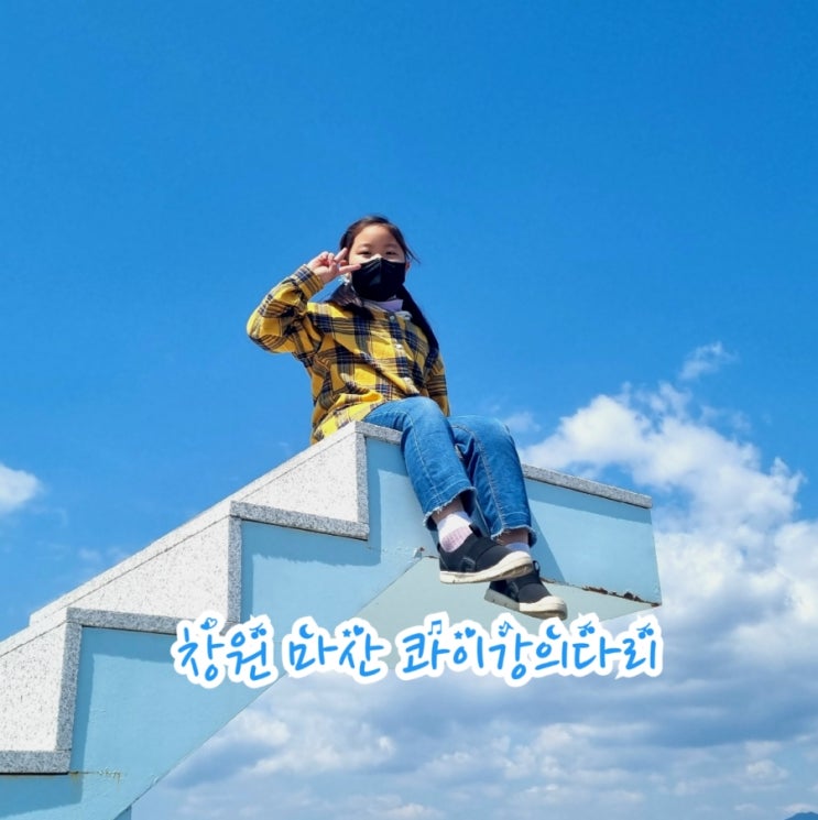  창원마산 가볼만한곳 콰이강의다리(feat. 뷰맛집)