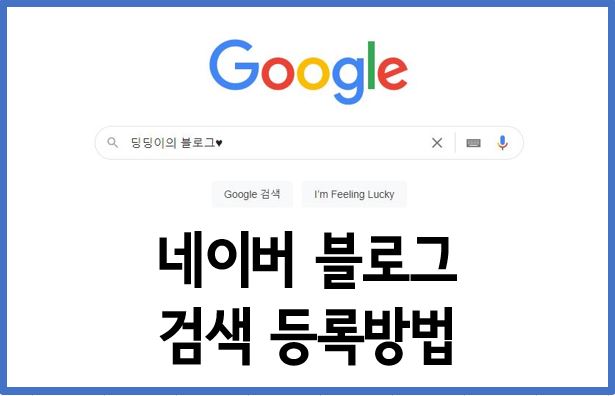  [네이버 블로그] 키자드(keyzard.net) 구글검색 등록 방법 (조회수 늘리기)