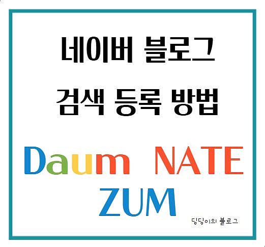  네이버 블로그 검색 등록 방법 (feat.다음,네이트,줌) : 조회수 늘리기