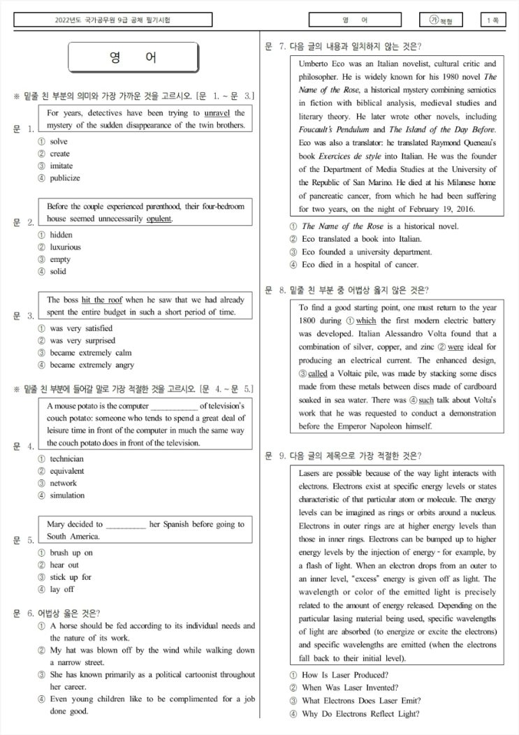  9급 공무원 기출문제 정답 가답안 (+국가직 7급 5급 필기 PSAT)