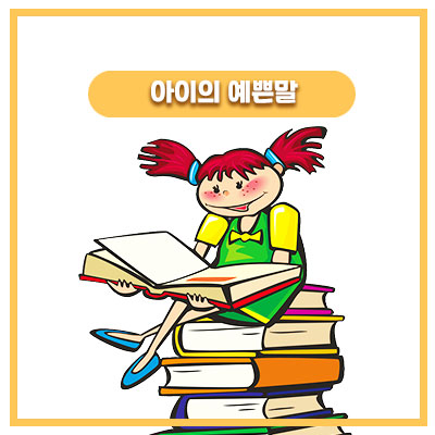  48개월 아이의 단어 선택과 어휘력