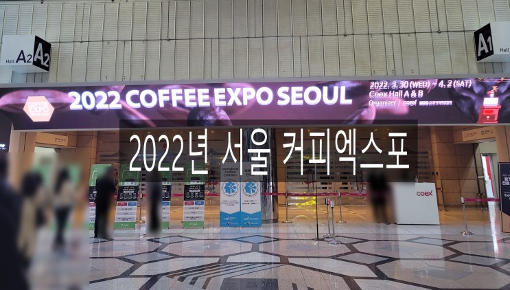 2022 서울커피엑스포 코엑스 A,B Hall (Coffee Expo Seoul 2022)