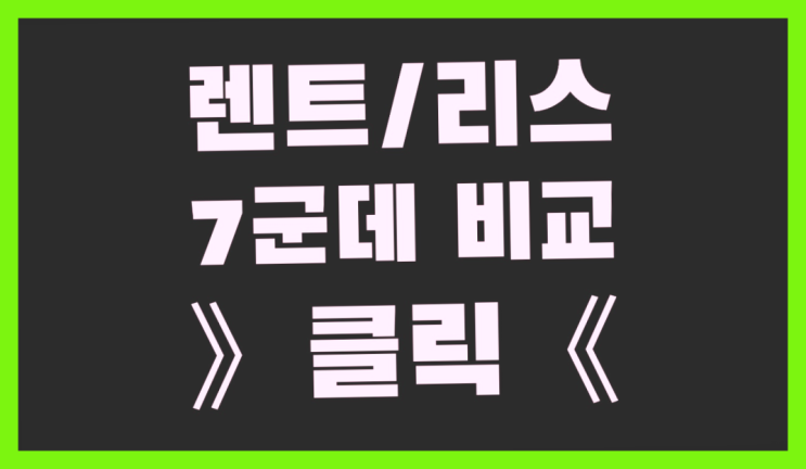  장기렌트카페 ? 장기렌터카 7개사 통합비교 더 보기