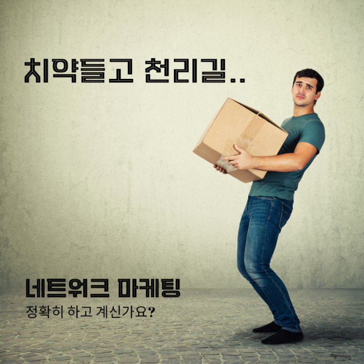  치약 들고 천리길 가는 네트워크 사업자 필독