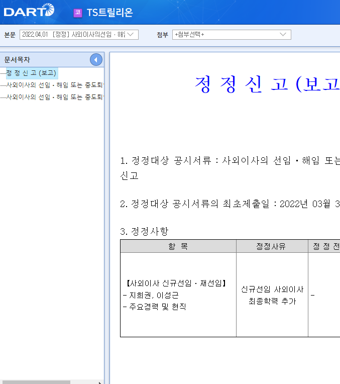 TS트릴리온 / 사외이사의선임ㆍ해임또는중도퇴임에관한신고 TS트릴리온 / 사외이사의선임ㆍ해임또는중도퇴임에관한신고