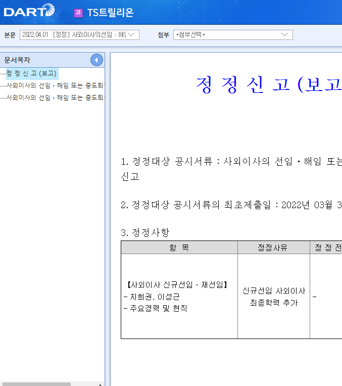 TS트릴리온 / 사외이사의선임ㆍ해임또는중도퇴임에관한신고