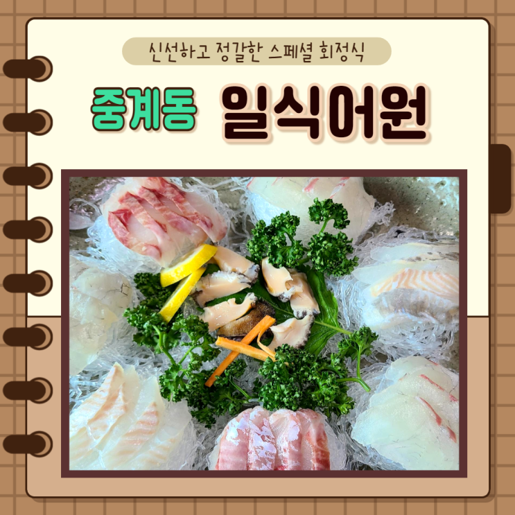 서울 노원) 중계동맛집 신선하고 정갈한 스페셜 회정식 룸식당 일식어원 서울 노원) 중계동맛집 신선하고 정갈한 스페셜 회정식 룸식당 일식어원