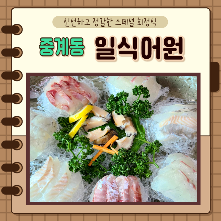 서울 노원) 중계동맛집 신선하고 정갈한 스페셜 회정식 룸식당 일식어원