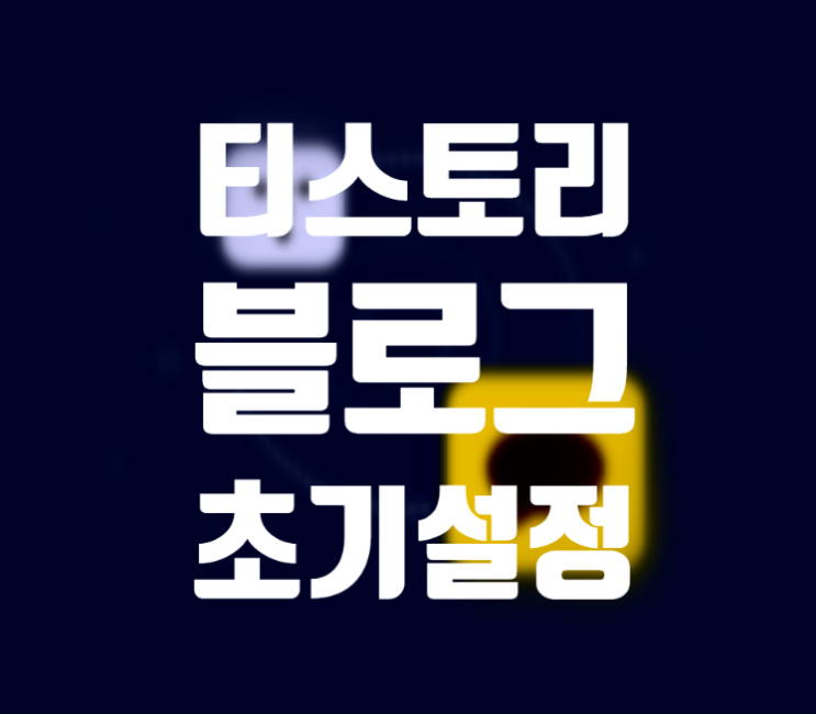  수익형 블로그 티스토리 블로그 초기 필수 설정! 이건 꼭 해주세요.