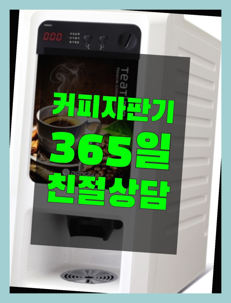  자판기렌탈 올커벤 무상임대/렌탈/대여 빠른설치 알고계시죠?