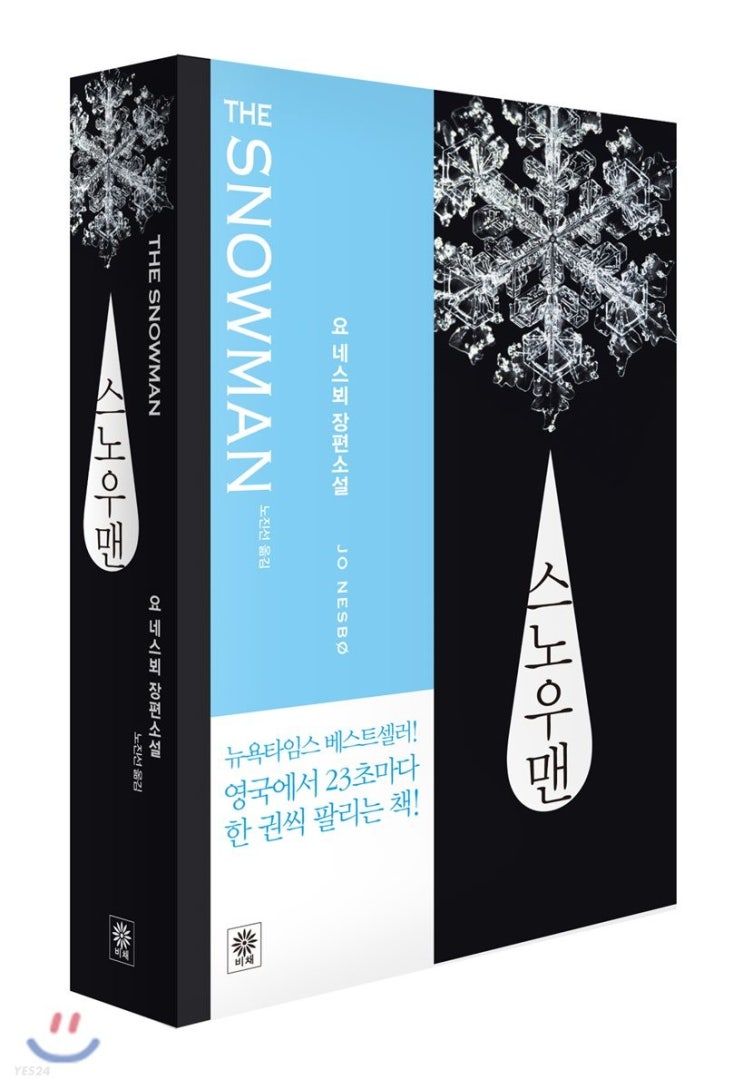 스노우 맨 , 소설과 영화 스노우 맨 , 소설과 영화