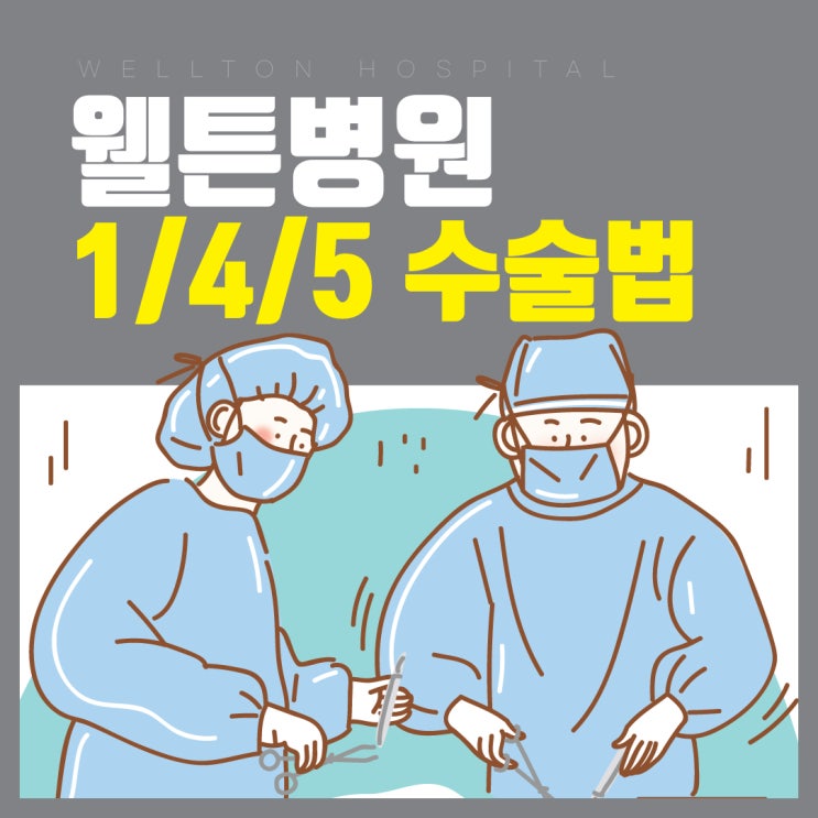  수술 당일 걸을 수 있다고? 웰튼병원의 1·4·5 인공 고관절 수술!
