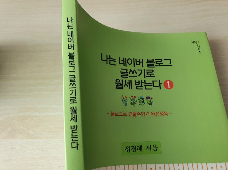  수익형블로그 운영자 정경례님의 『나는 네이버 블로그 글쓰기로 월세 받는다』 블로그 글쓰는 방법