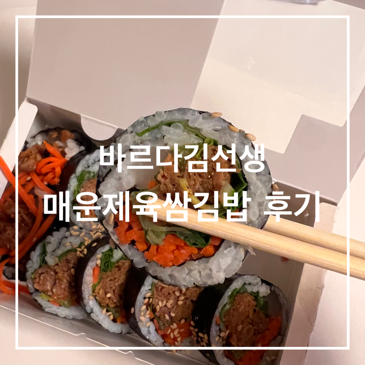바르다김선생 | 김밥 종류 메뉴판 가격 | 매운제육쌈김밥 후기 | 추천 김밥은?