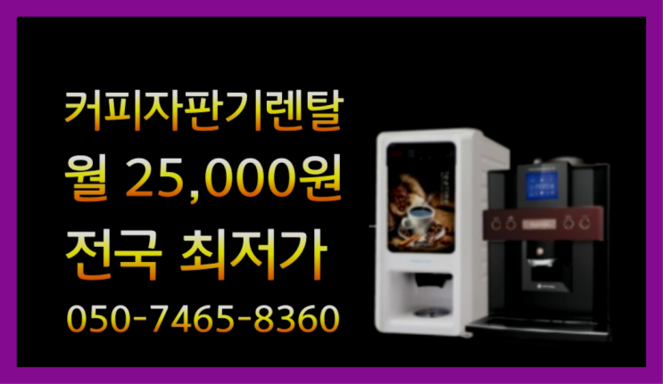  [커피자판기렌탈]/ DSK-LX700-RF 대한민국 1등업체  전문입니다