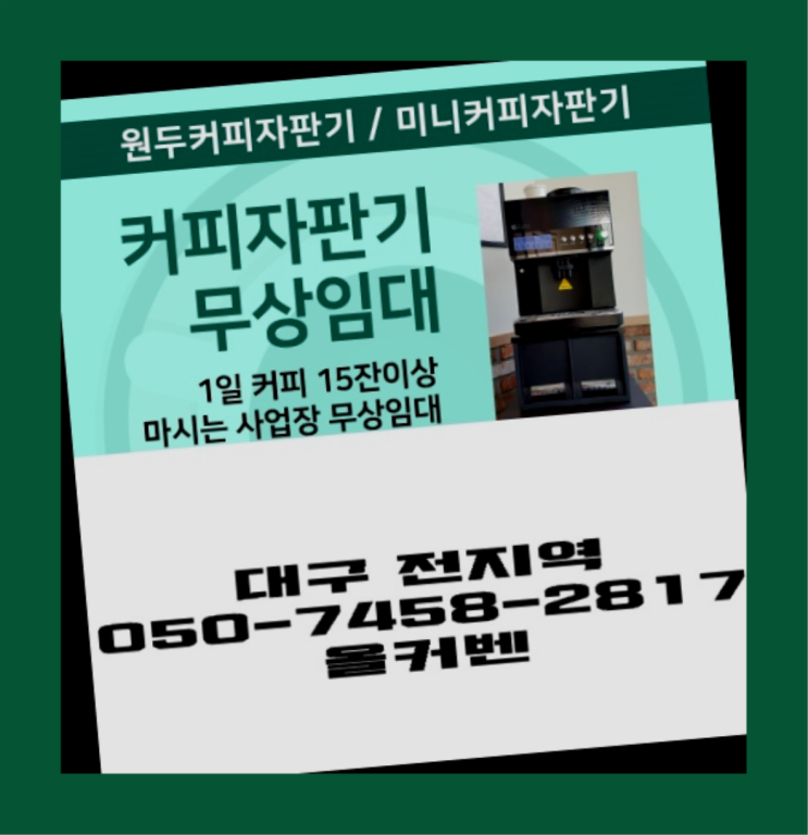  <빠른설치> 편의점커피머신 무상임대/렌탈/대여 올커벤 무료가능
