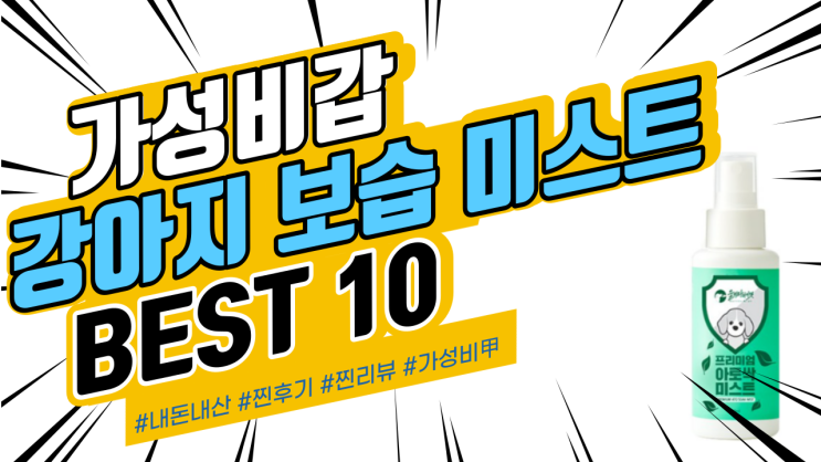 지인들에게도 추천드리는 강아지 각질 보습 미스트 BEST