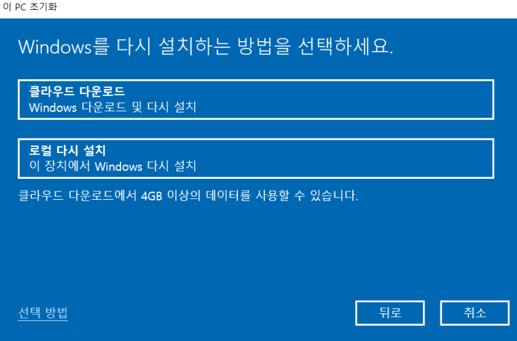  윈도우 초기화 클라우드 설치