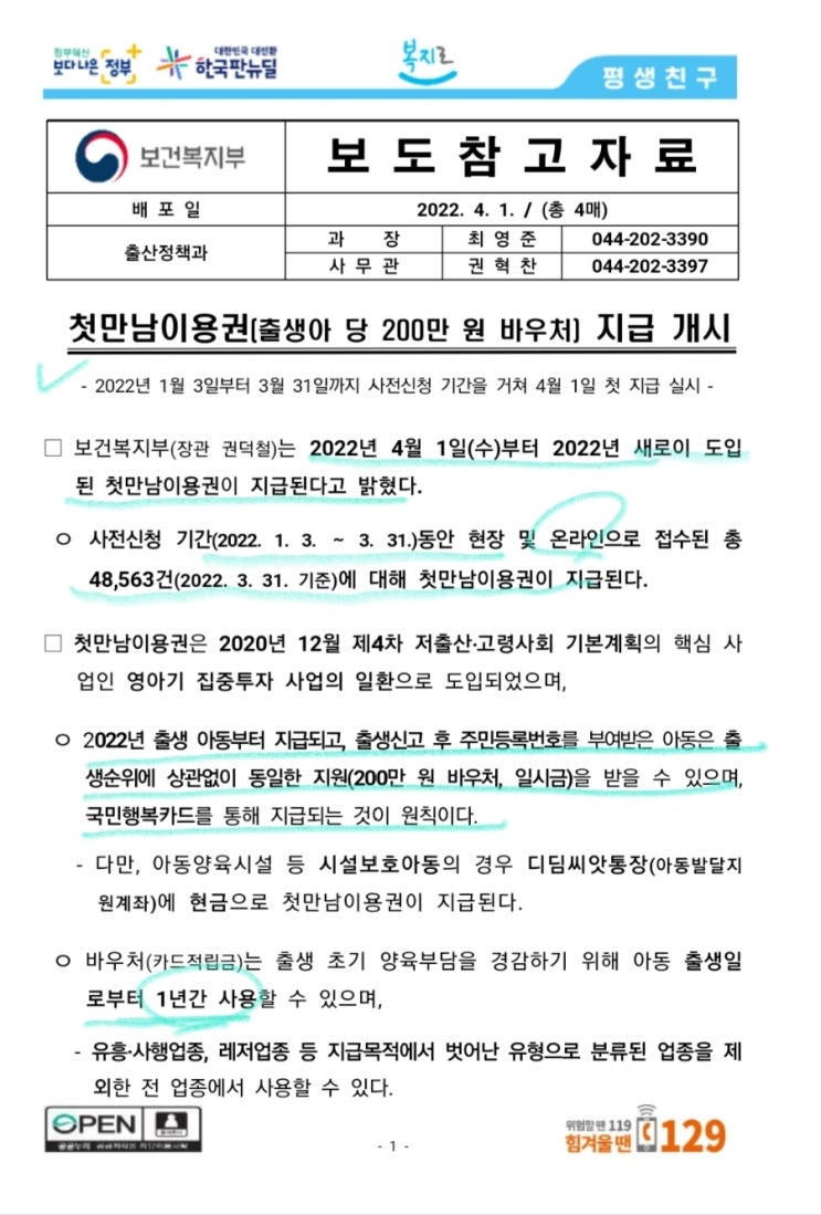  첫만남 이용권(출생아 지원금 200만원) feat. 보건복지부