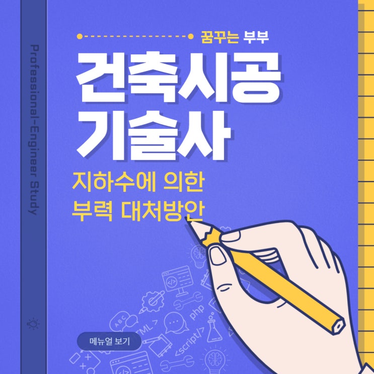  126회 건축시공기술사 용어7번 지하수에 의한 부력 대처방안