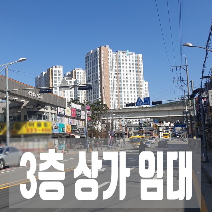 용인시 처인구 김량장동, 3층 상가 임대(484세대 아파트 단지  입구)