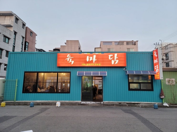  [울산 남구 맛집]삼산 본동 대형 철판구이 맛집 - 육마담 - 리뷰