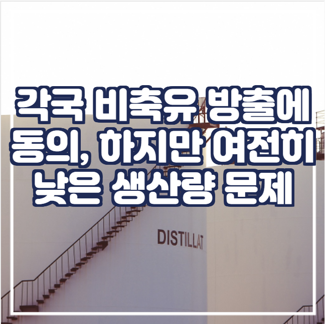  [국제유가] 각국이 전략비축류 방출에 동참할 예정이지만 여전히 낮은 산유국들의 생산