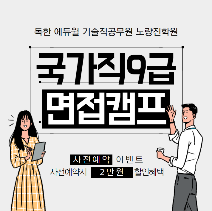  9급 면접캠프 사전예약 신청하기