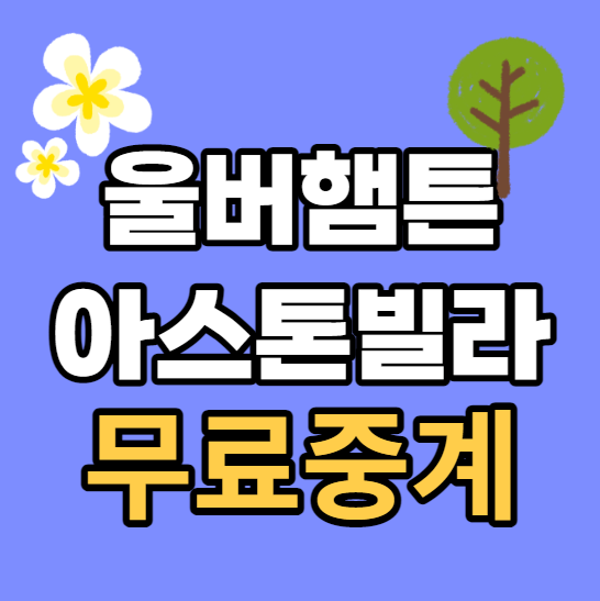<b>울버햄튼</b> 아스톤빌라 해외축구 무료 중계 (+<b>황희찬</b> 선발 라인업)