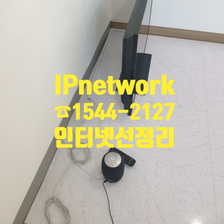  날씨 좋은 토요일 오후에 사무실 인터넷선정리 말끔하게 해봅시다!
