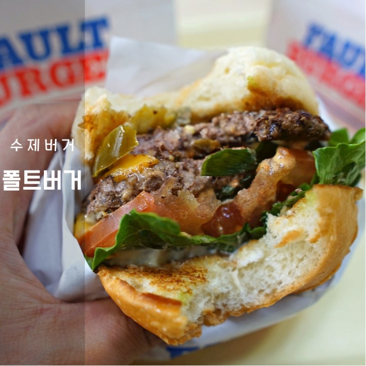 동탄 폴트버거 후기 타임테라스 맛집 추천 신상 핫플 수제버거 전문점