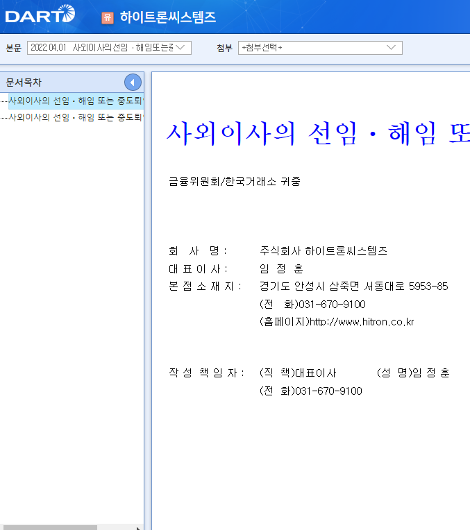 하이트론씨스템즈 / 사외이사의선임ㆍ해임또는중도퇴임에관한신고 하이트론씨스템즈 / 사외이사의선임ㆍ해임또는중도퇴임에관한신고