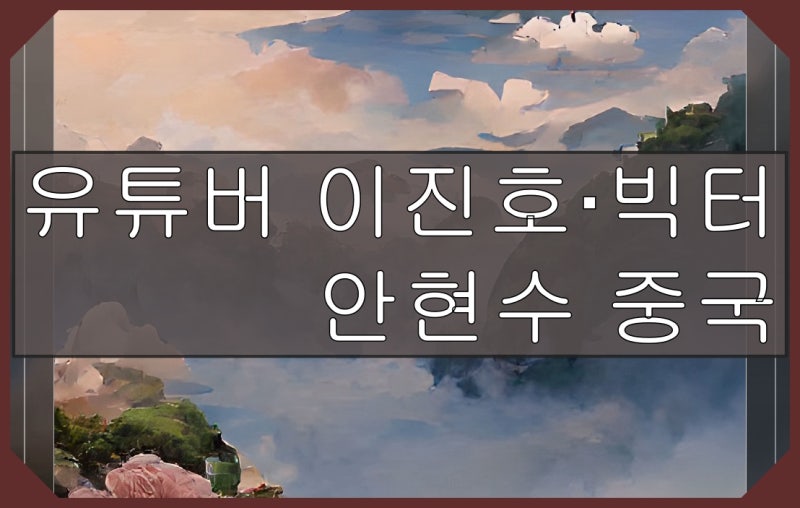 유튜버 이진호·빅터 안현수 중국 코치, 연봉 이유, 자본주의 선택