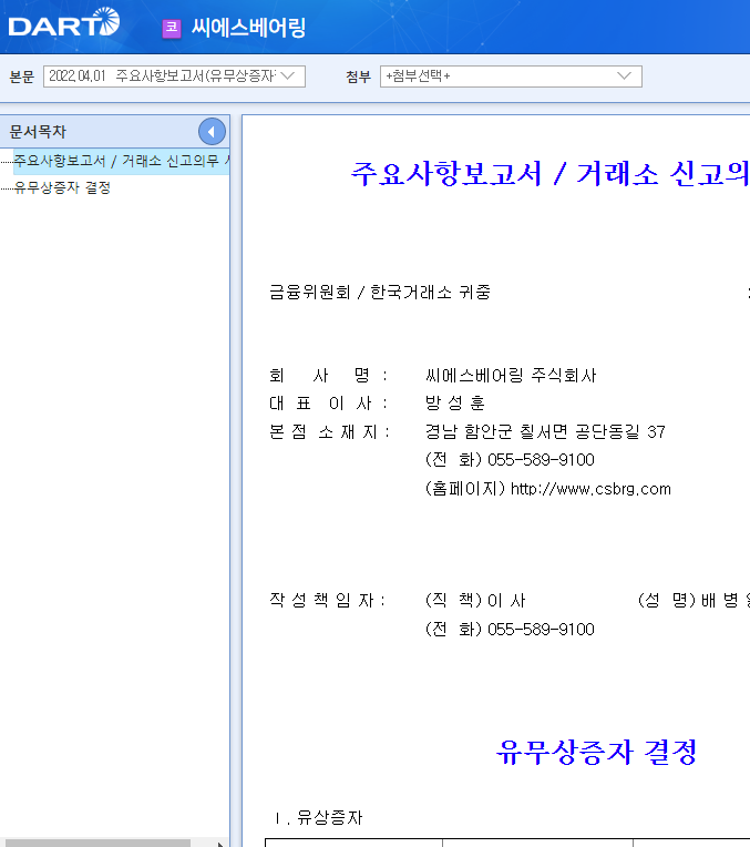 씨에스베어링 / 주요사항보고서(유무상증자결정) 씨에스베어링 / 주요사항보고서(유무상증자결정)