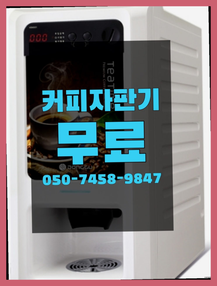  <자판기무료> 전자동커피머신 올커벤 대세랍니다