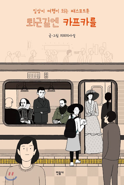  [책 리뷰] 퇴근길엔 카프카를 - 의외의사실(글,그림).민음사.2018